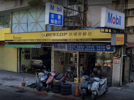 Dunlop 登祿普輪胎 - 金豐店