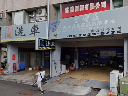 淨埜展汽車美容商行