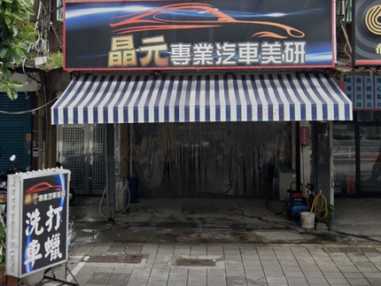 晶元專業汽車美研