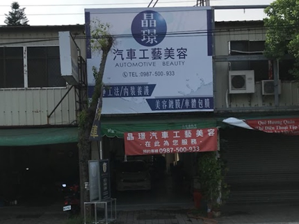 晶璟汽車工藝美容