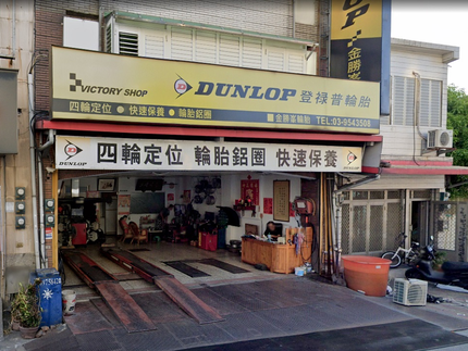 Dunlop 登祿普輪胎 - 金勝峯輪胎行