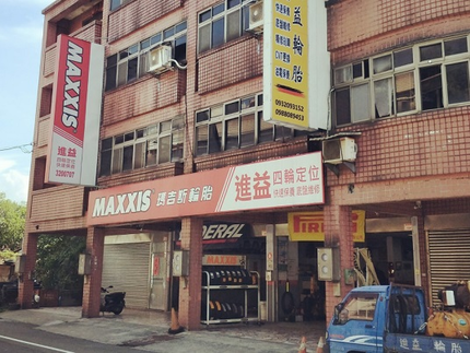 MAXXIS 瑪吉斯輪胎 - 進益輪胎行