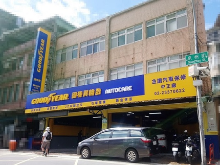 金讚汽車保修台北中正旗艦廠-固特異AUTOCARE旗艦店