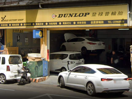 Dunlop 登祿普輪胎 - 金震展輪胎