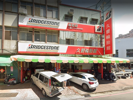 Bridgestone 普利司通輪胎 - 久豐輪胎館