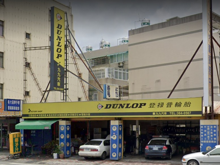 Dunlop 登祿普輪胎 - 九九汽車