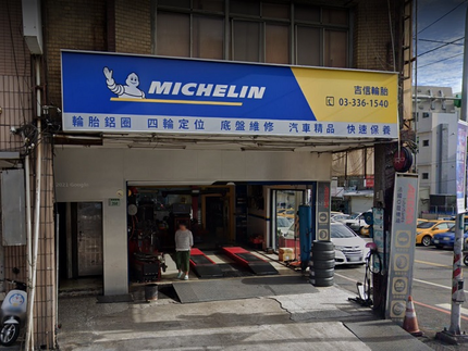 Michelin 米其林輪胎 - 吉信輪胎