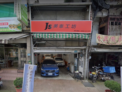 Js美車工坊