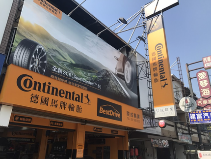 德國馬牌輪胎BestDrive旗艦店－駿成輪業