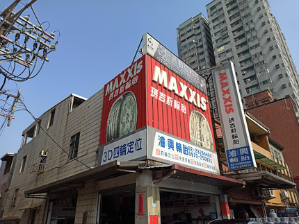 MAXXIS 瑪吉斯輪胎 - 濬興輪胎行