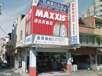 MAXXIS 瑪吉斯輪胎 - 濬興輪胎行