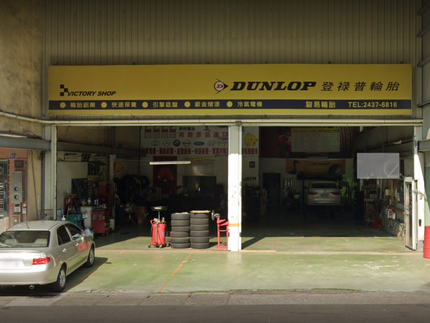 Dunlop 登祿普輪胎 - 駿易輪胎行