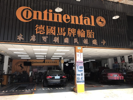 德國馬牌輪胎BestDrive旗艦店－鉅鑫輪胎有限公司