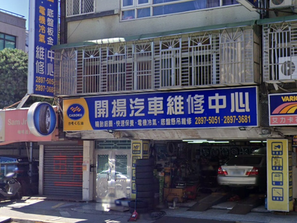開揚汽車維修中心