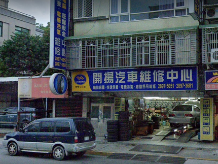 開揚汽車維修中心