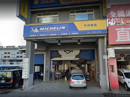 Michelin 米其林輪胎 - 快成輪胎