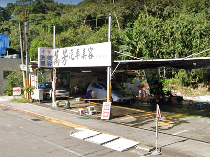 老爸洗車場