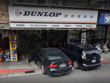 Dunlop 登祿普輪胎 - 良匠輪胎