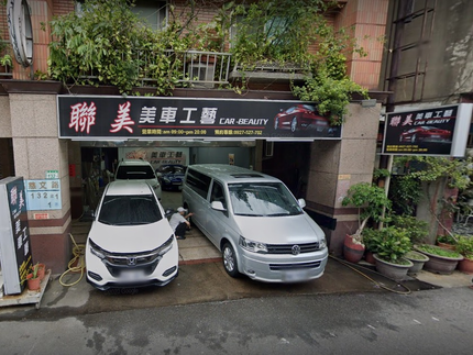 聯美美車工藝