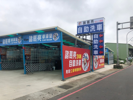 諸葛亮車澡堂(24小時自助洗車)