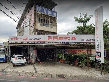 PRESA 倍力加輪胎 - 隆賓輪胎行