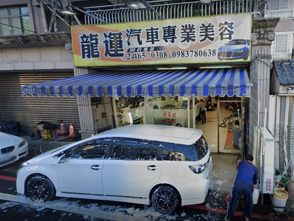 龍運汽車專業美容