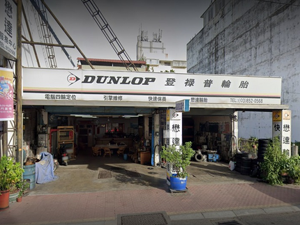 Dunlop 登祿普輪胎 - 懋達輪胎行