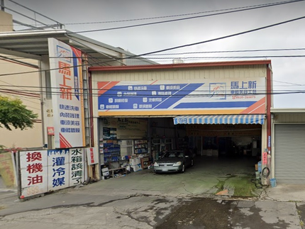 馬上新汽車美容