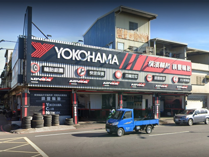 Yokohama 橫濱輪胎 - 鎂豐輪胎行
