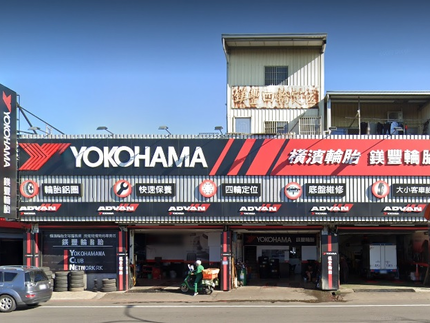 Yokohama 橫濱輪胎 - 鎂豐輪胎行