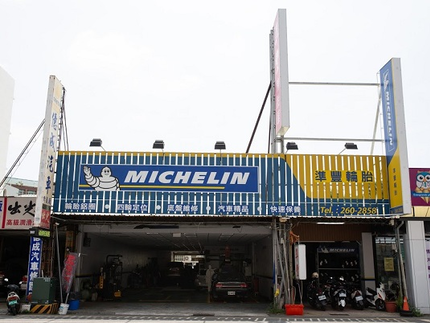 Michelin 米其林輪胎 - 準豐輪胎