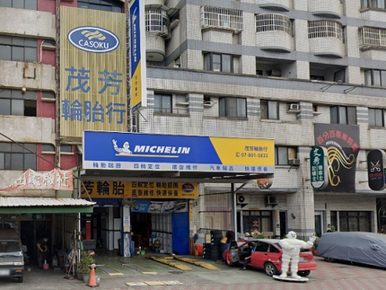 Michelin 米其林輪胎 - 茂芳輪胎
