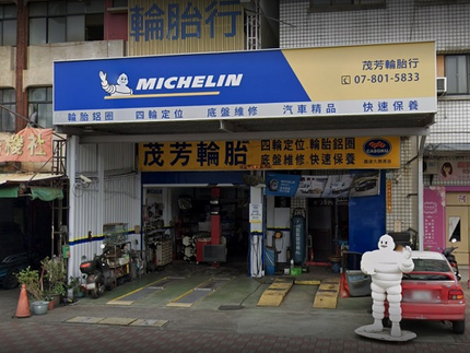 Michelin 米其林輪胎 - 茂芳輪胎