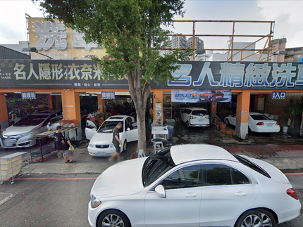 名人奈米鍍膜精緻洗車美容中心