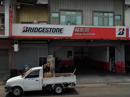 Bridgestone 普利司通輪胎 - 南光輪胎館
