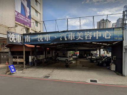 南一專業汽車美容