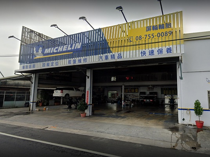 Michelin 米其林輪胎 - 屏輪輪胎