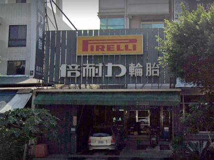Pirelli 倍耐力輪胎 - 逢吉行輪胎行