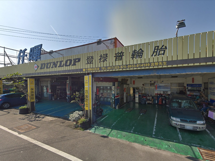 Dunlop 登祿普輪胎 - 仟暉輪胎行