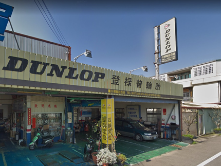 Dunlop 登祿普輪胎 - 仟暉輪胎行