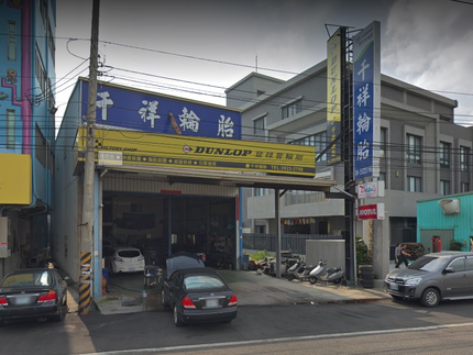 Dunlop 登祿普輪胎 - 千祥輪胎