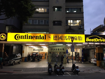 德國馬牌輪胎BestDrive旗艦店-千富輪胎士林店