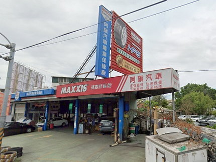 MAXXIS瑪吉斯輪胎 - 阿旗汽車