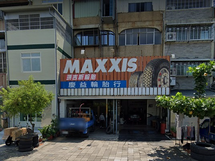 MAXXIS瑪吉斯輪胎 - 慶益輪胎行