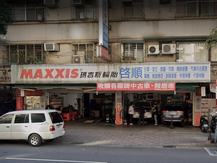 MAXXIS 瑪吉斯輪胎 - 啟順汽車保養廠