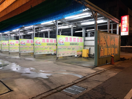 安心洗自助洗車場