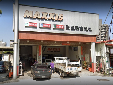 MAXXIS 瑪吉斯輪胎 - 全皇輪胎