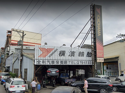 Yokohama 橫濱輪胎 - 全利汽車保養廠