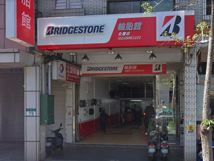 Bridgestone 普利司通輪胎 - 全慶輪胎館