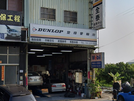 Dunlop 登祿普輪胎 - 全泰輪胎